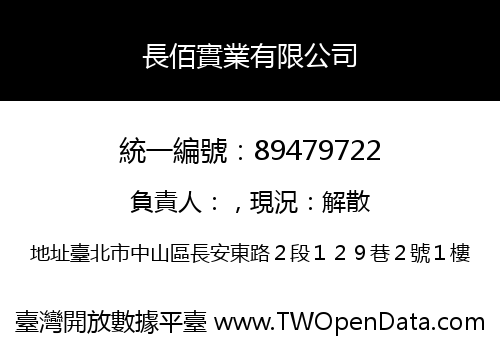 長佰實業有限公司