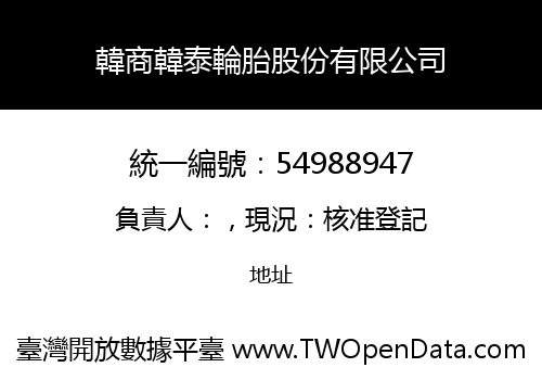 韓商韓泰輪胎股份有限公司