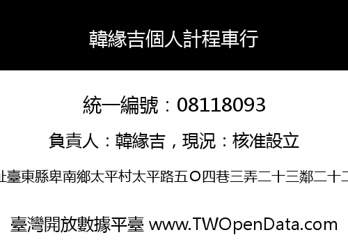 韓緣吉個人計程車行
