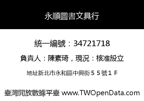 永順圖書文具行