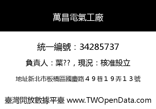 萬昌電氣工廠