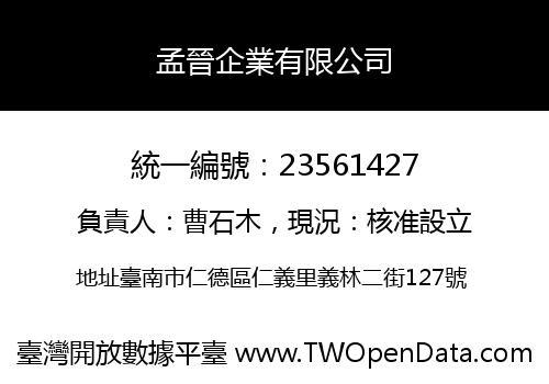 孟晉企業有限公司