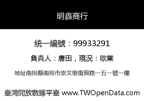 明鑫商行