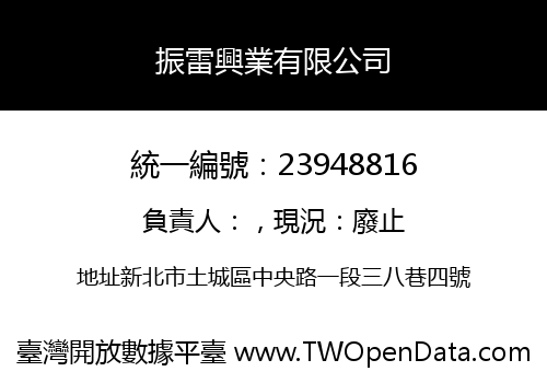 振雷興業有限公司