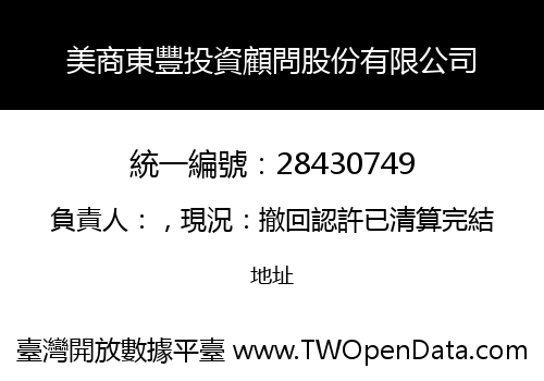 美商東豐投資顧問股份有限公司