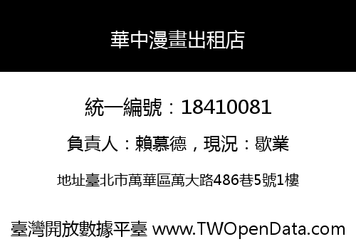 華中漫畫出租店