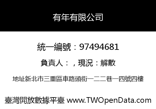 有年有限公司