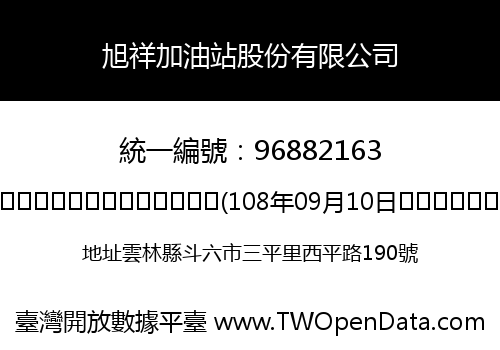 旭祥加油站股份有限公司