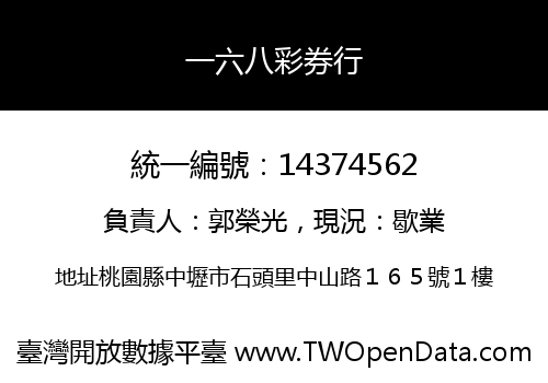 一六八彩券行
