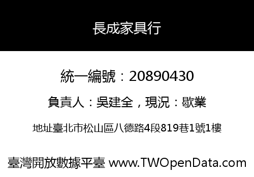 長成家具行