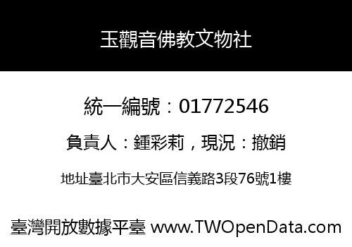 玉觀音佛教文物社