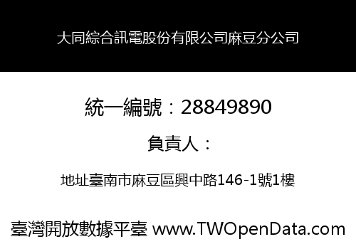 大同綜合訊電股份有限公司麻豆分公司