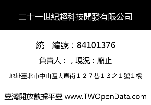 二十一世紀超科技開發有限公司
