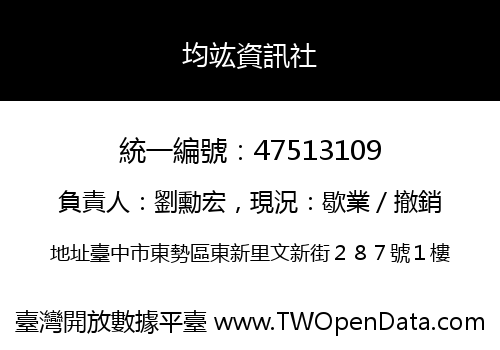 均竑資訊社