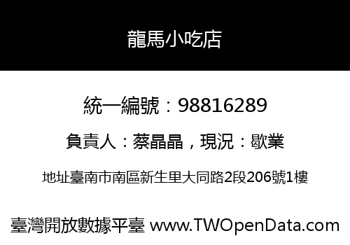 龍馬小吃店