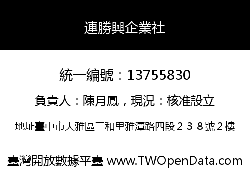 連勝興企業社
