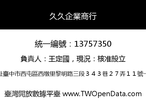 久久企業商行