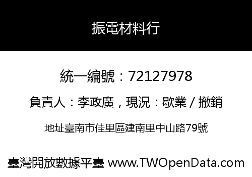 振電材料行