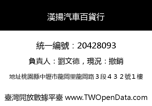 漢揚汽車百貨行