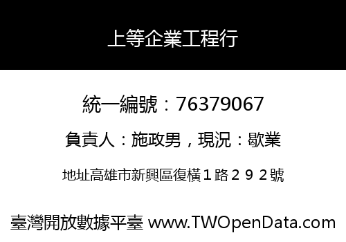 上等企業工程行