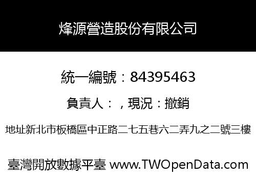 烽源營造股份有限公司