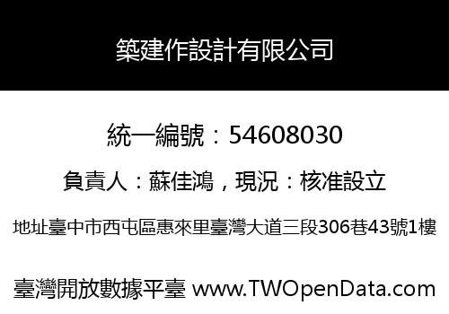 築建作設計有限公司
