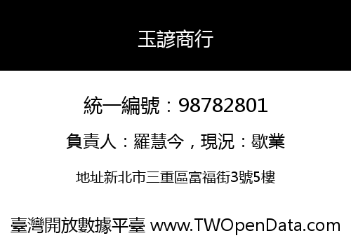 玉諺商行