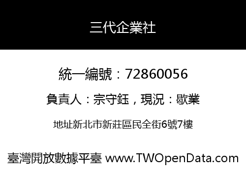三代企業社