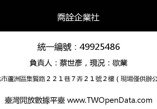 喬詮企業社