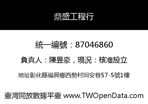 鼎盛工程行