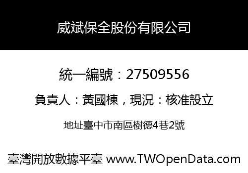 威斌保全股份有限公司