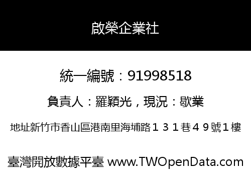 啟榮企業社