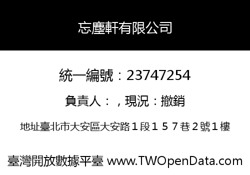 忘塵軒有限公司