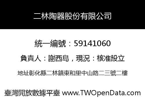 二林陶器股份有限公司