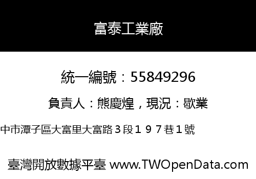 富泰工業廠