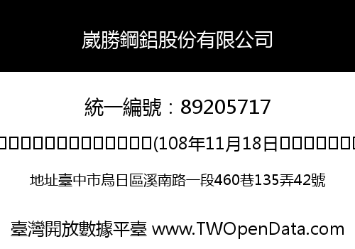 崴勝鋼鋁股份有限公司