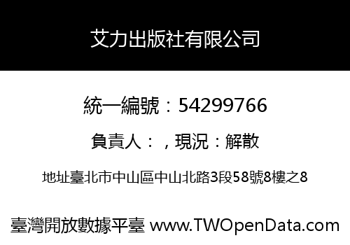 艾力出版社有限公司
