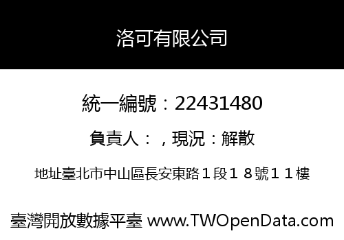 洛可有限公司