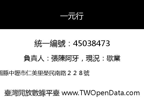 一元行