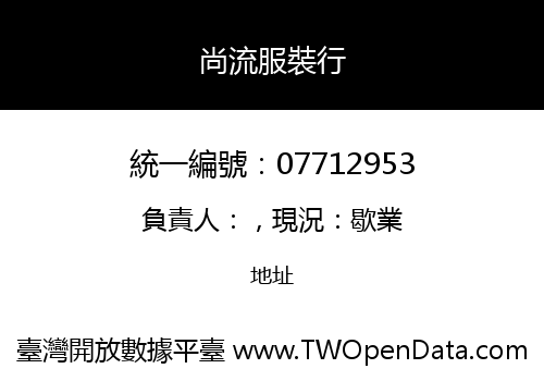 尚流服裝行