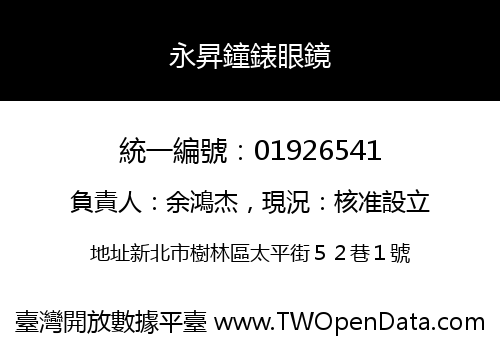 永昇鐘錶眼鏡