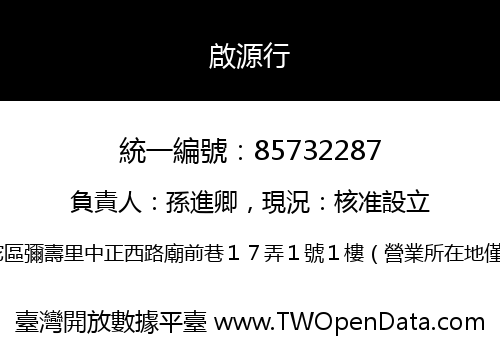 啟源行