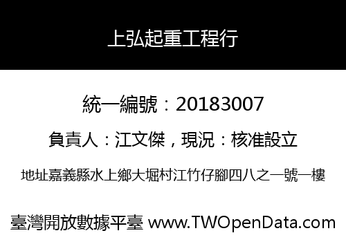 上弘起重工程行