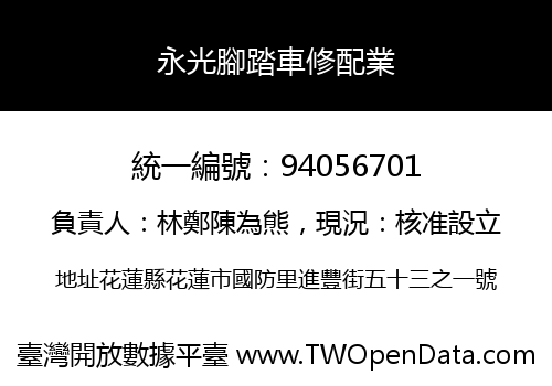永光腳踏車修配業