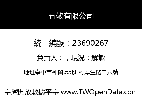 五敬有限公司