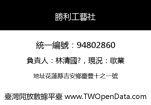勝利工藝社
