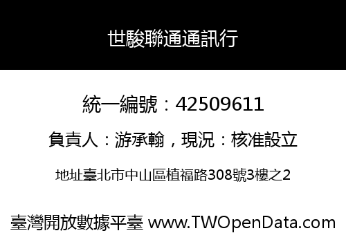 世駿聯通通訊行