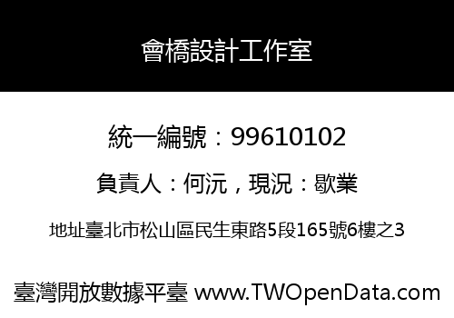 會橋設計工作室