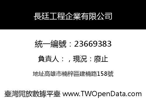 長廷工程企業有限公司