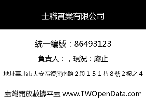 士聯實業有限公司
